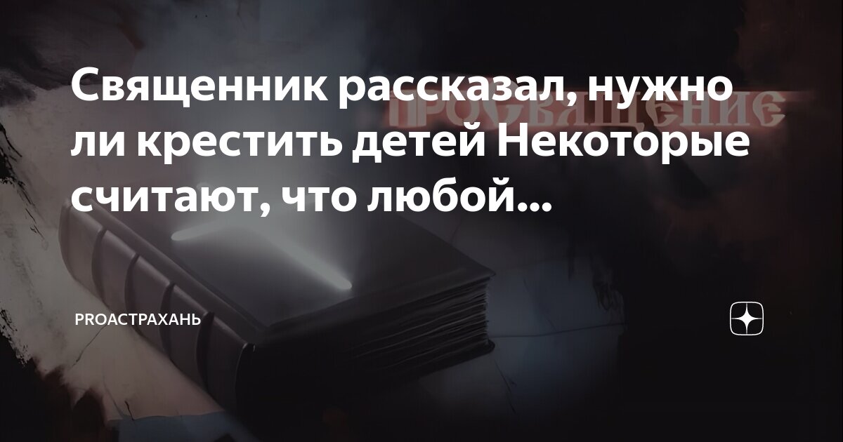 младенец по церковному до какого возраста считается