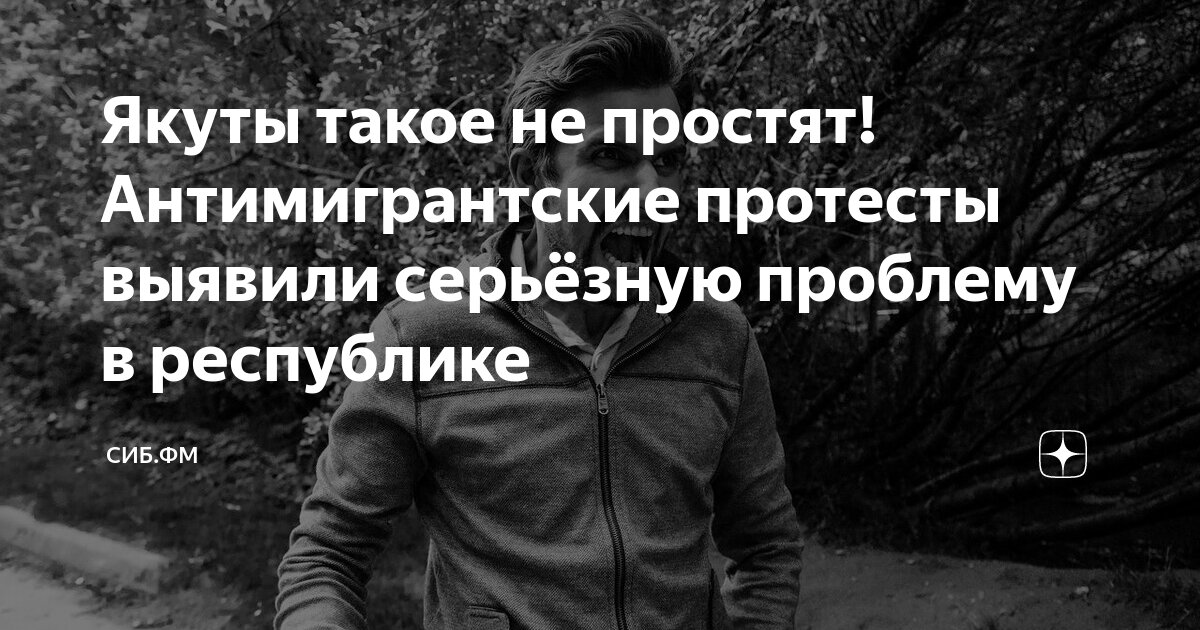 Якуты такое не простят! Антимигрантские протесты выявили серьёзную ...