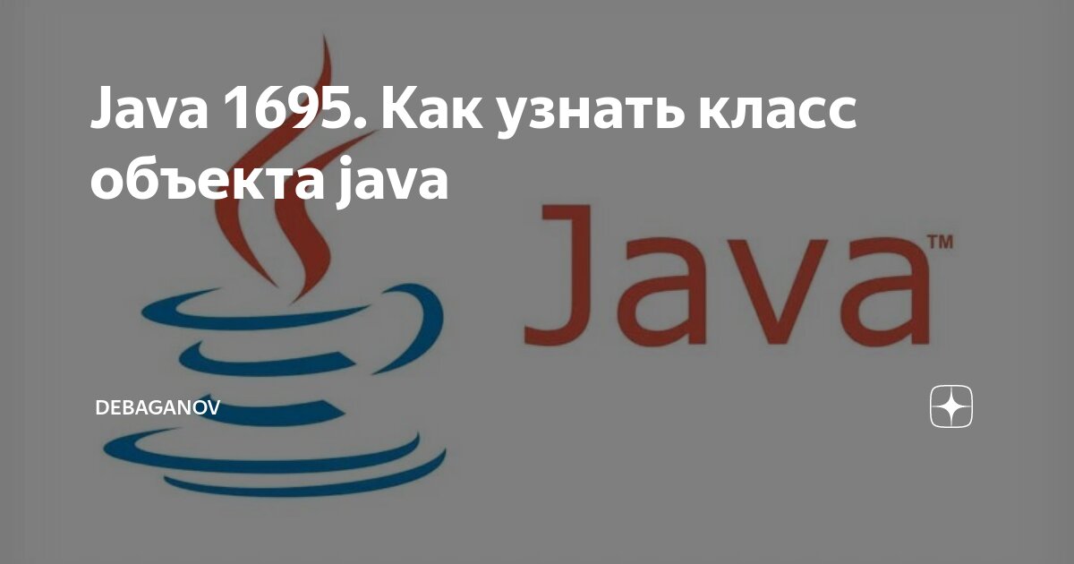 Java 1695. Как узнать класс объекта java | DEBAGanov | Дзен