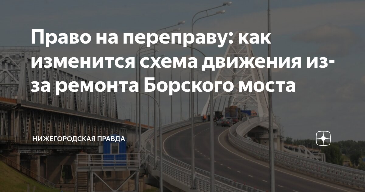 Движение по борскому мосту в нижнем новгороде