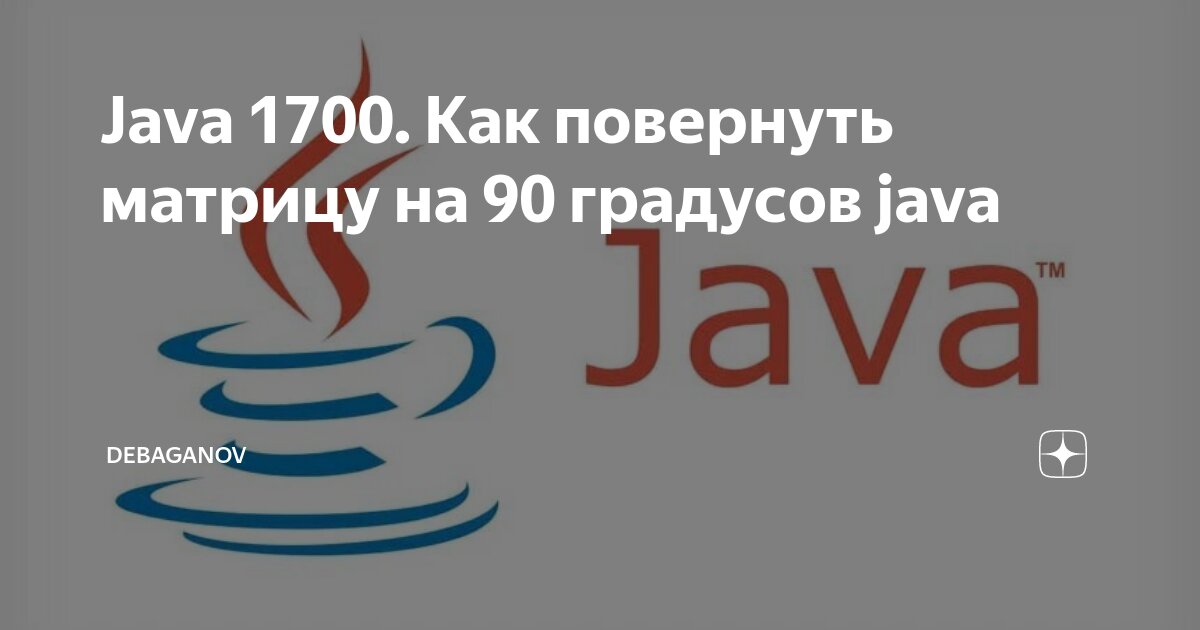 Java 1700. Как повернуть матрицу на 90 градусов java | DEBAGanov | Дзен