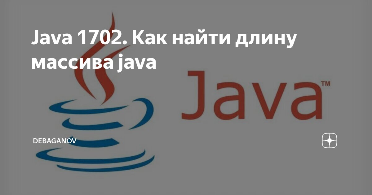 Java 1702. Как найти длину массива java | DEBAGanov | Дзен