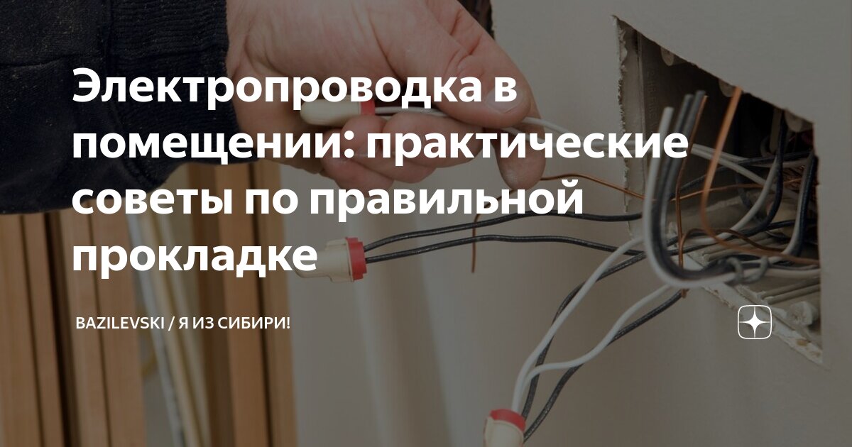 Проводка в помещении. Прокладка проводов в стене. Проводка в помещении. Проводка в помещении. Проводка в помещении.
