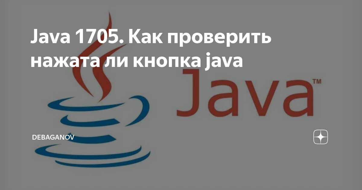 Java 1705. Как проверить нажата ли кнопка java | DEBAGanov | Дзен