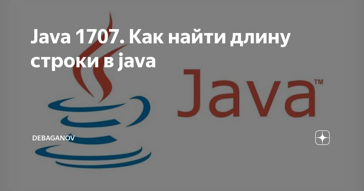 Java 1707. Как найти длину строки в java | DEBAGanov | Дзен