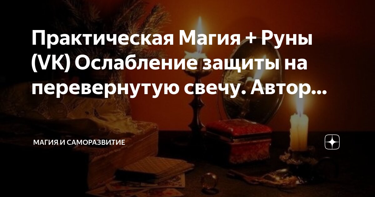 Перевернуть свечу
