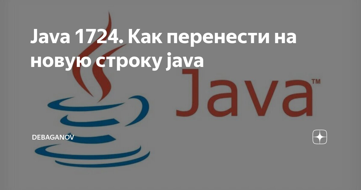 Java 1724. Как перенести на новую строку java | DEBAGanov | Дзен