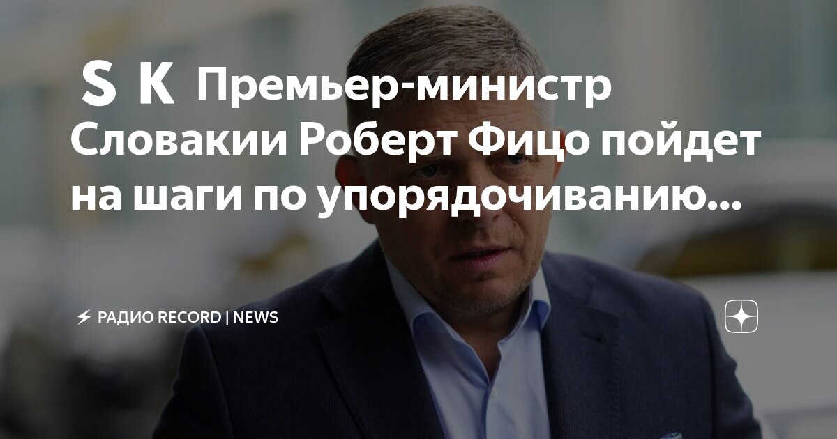 Министерство культуры словакии. Политик алдис гобземс. Известный журналист в словакии. Премьер министр словакии фото. Фото сына президента словакии.