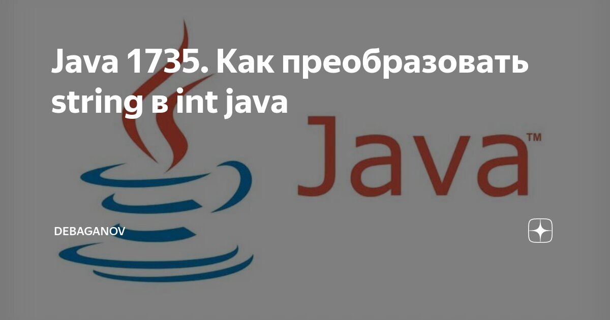 Java преобразовать в строку. Java преобразовать в строку