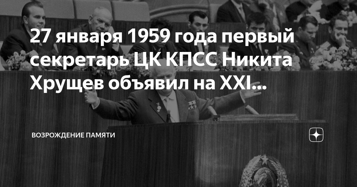 Пост хрущева