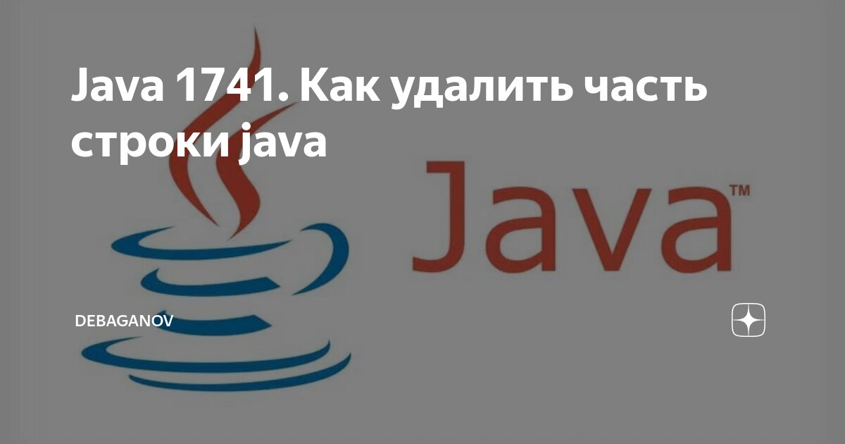 Java 1741. Как удалить часть строки java | DEBAGanov | Дзен