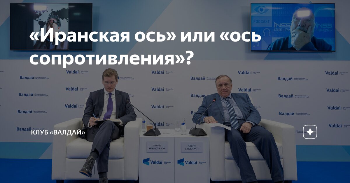 «Иранская ось» или «ось сопротивления»? | Клуб «Валдай» | Дзен