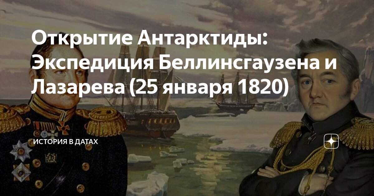 Русские мореплаватели 1820