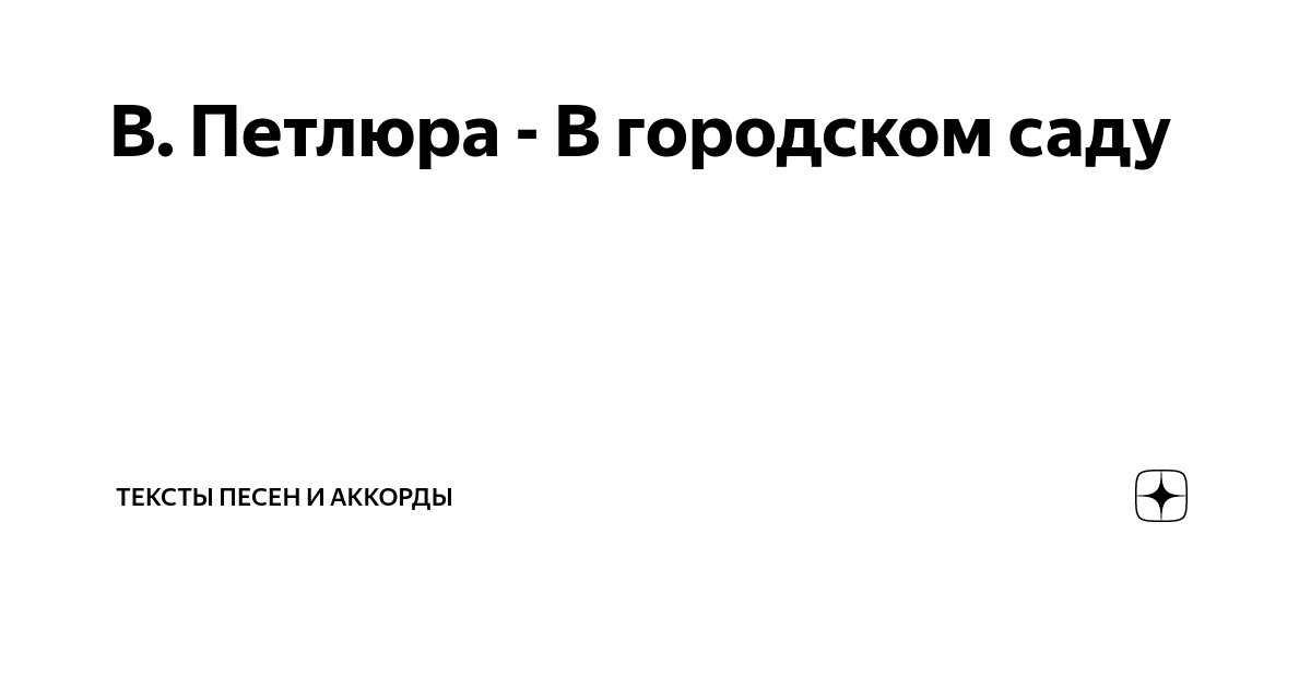 Песни петлюра в городском саду