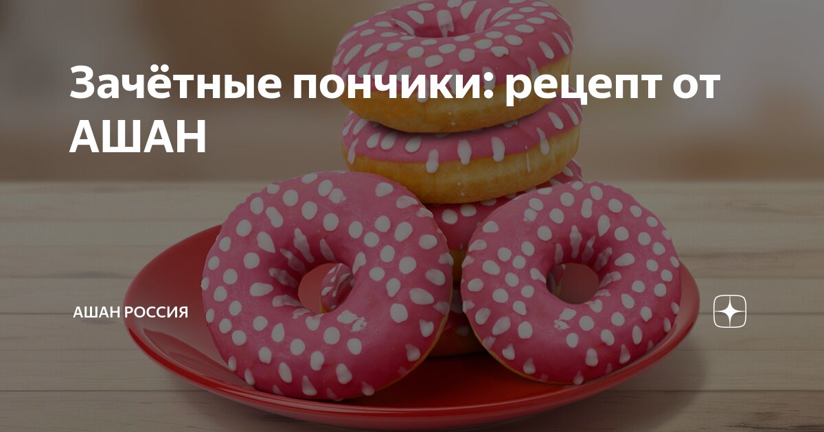 Зачётные пончики: рецепт от АШАН | АШАН Россия | Дзен