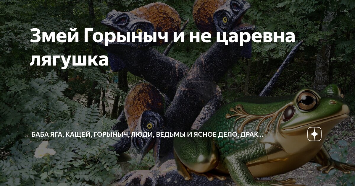 Змею горынычу подарили. Дракон и рыцарь смешное. Змей из сказки никита кожемяка. Никита кожемяка и змей горыныч. Принцесса рыцарь и дракон.