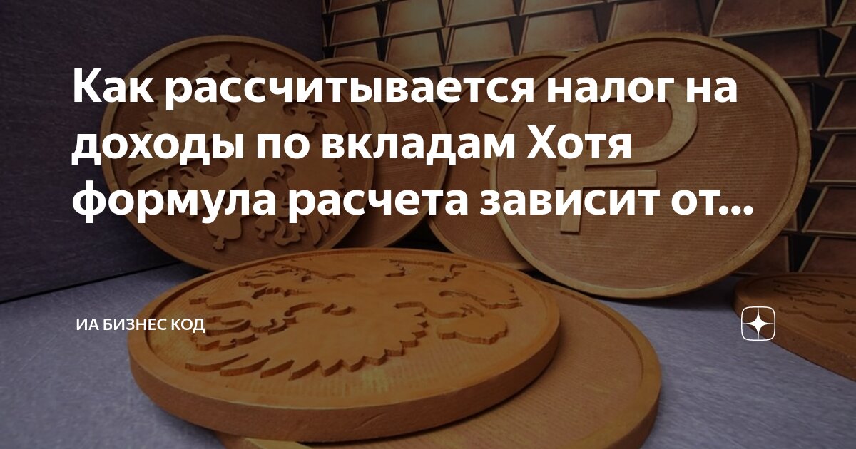 Налогообложение процентов по вкладам. Как рассчитать налог по вкладам в 2023. Налог на доходы по вкладам. Как рассчитать налог по вкладам в 2023. Налог на вклады в банках.