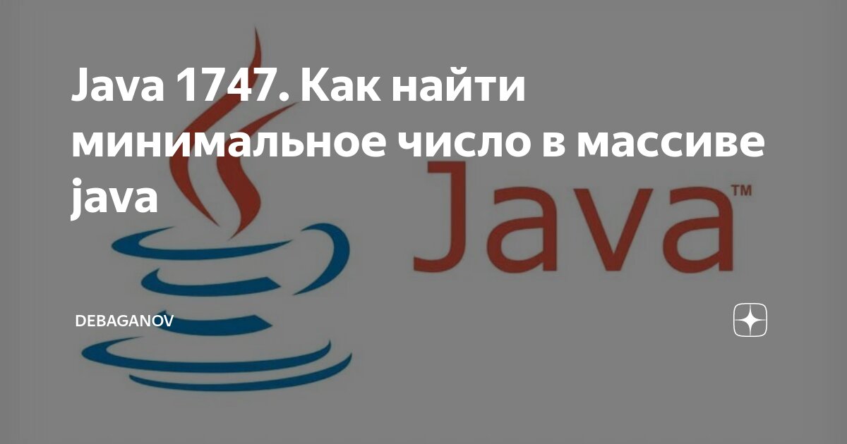 Java 1747. Как найти минимальное число в массиве java | DEBAGanov | Дзен