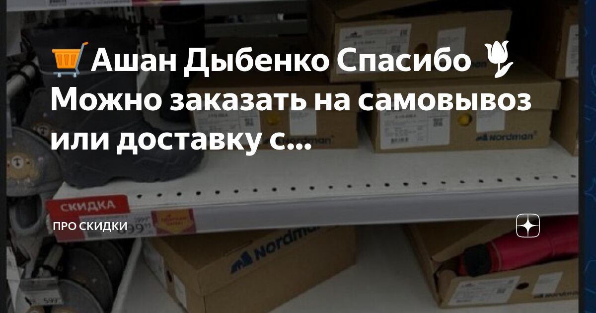 пункт выдачи ашан. ашан доставка продуктов. ашан доставка продуктов. ашан доставка на дом. доставка продуктов на дом.