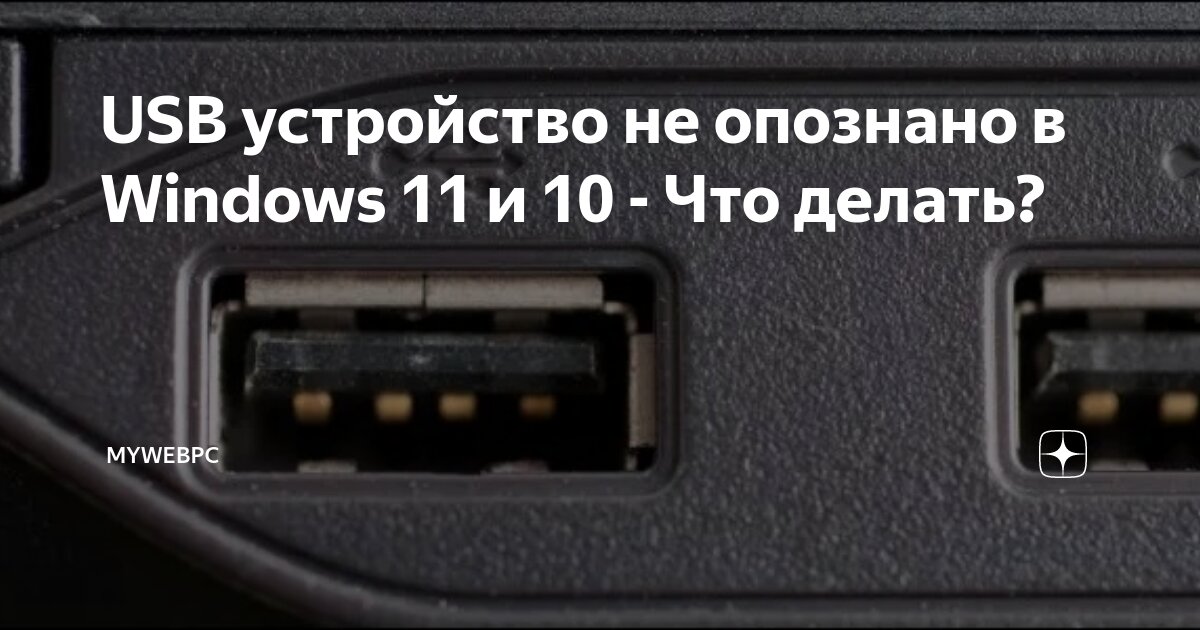 Постоянно выскакивет ошибка Устройство USB не опознано