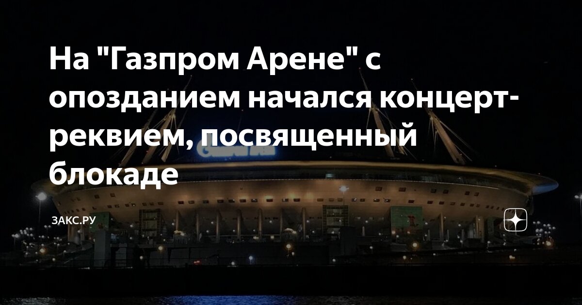 На &ldquo;Газпром Арене&rdquo; с опозданием начался концерт-реквием, посвященный