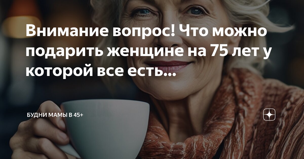 с юбилеем 75. сценарий женщине 75 лет маме. сценарий женщине 75 лет маме. сценарий женщине 75 лет маме. маме 75 лет поздравления.