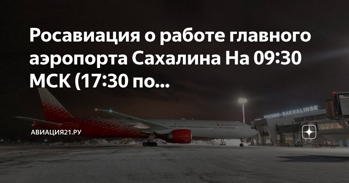 Табло аэропорта хомутово южно сахалинск