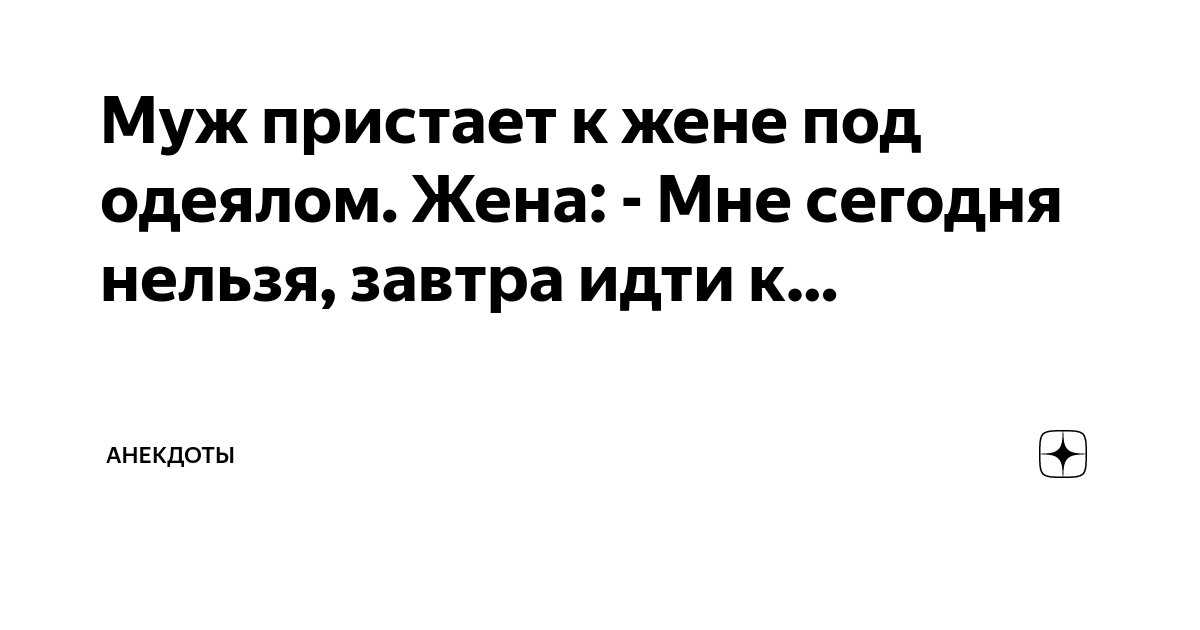 Анекдот: Жена пристает к мужу с дурацким вопросом: — А ты мне