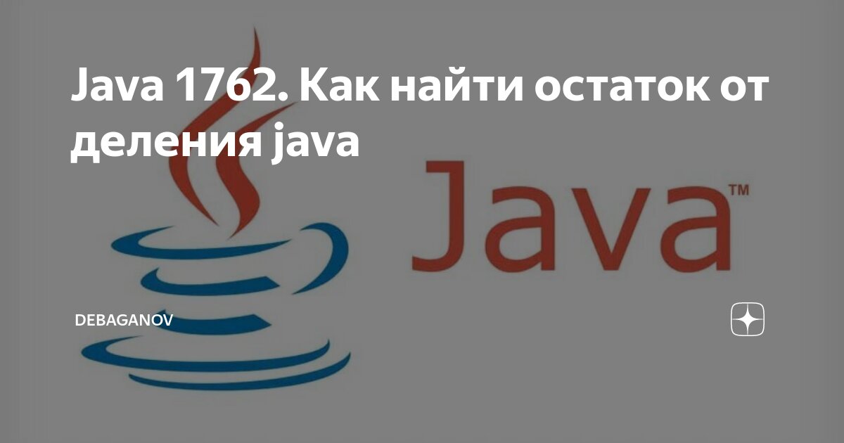 Массив строк java. Арифметические операции в java. Остаток от деления java. Исключения java. Логические операторы java таблица.