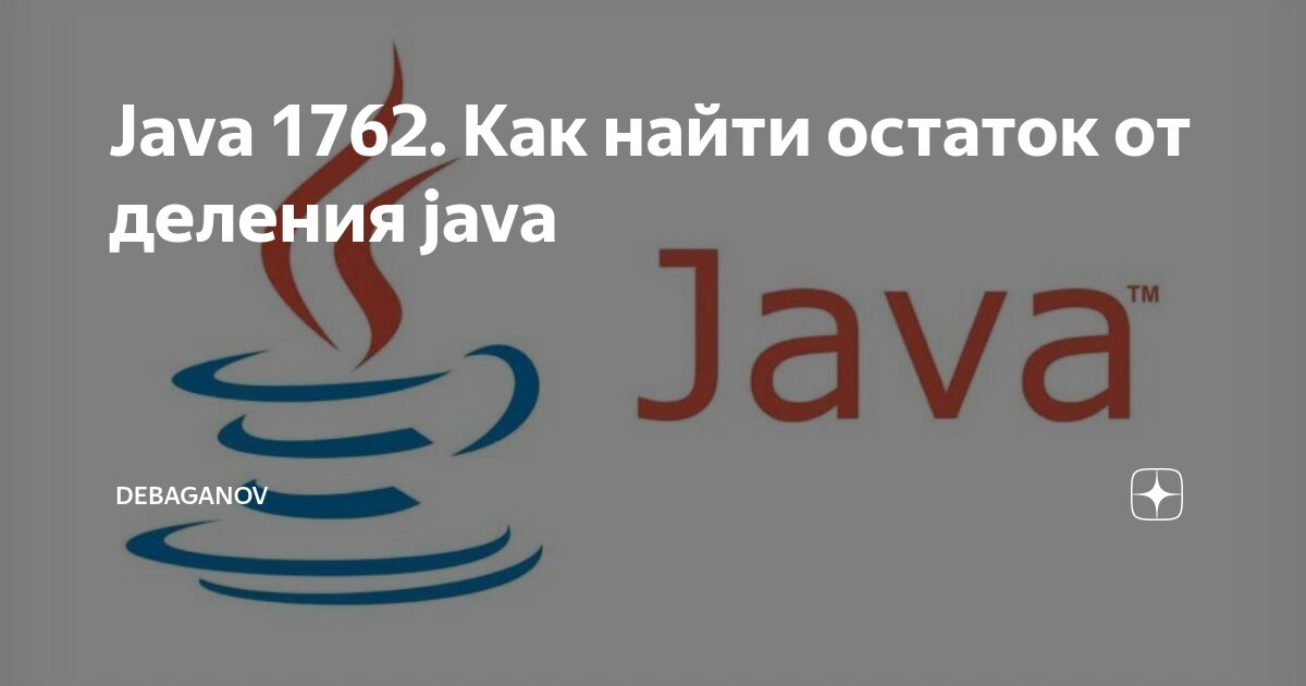 Java разделить