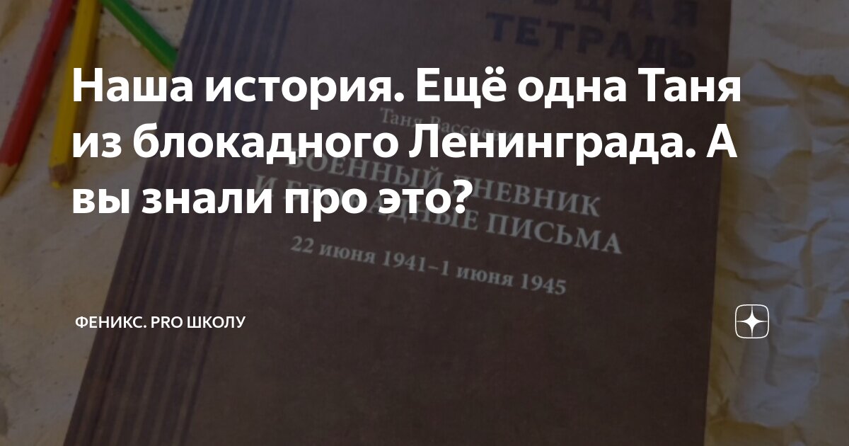 Наша история. Ещё одна Таня из блокадного Ленинграда. А вы знали про ...