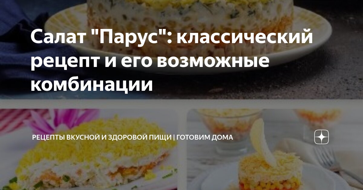 Салат «Парус» с чипсами. Пошаговый рецепт с фото