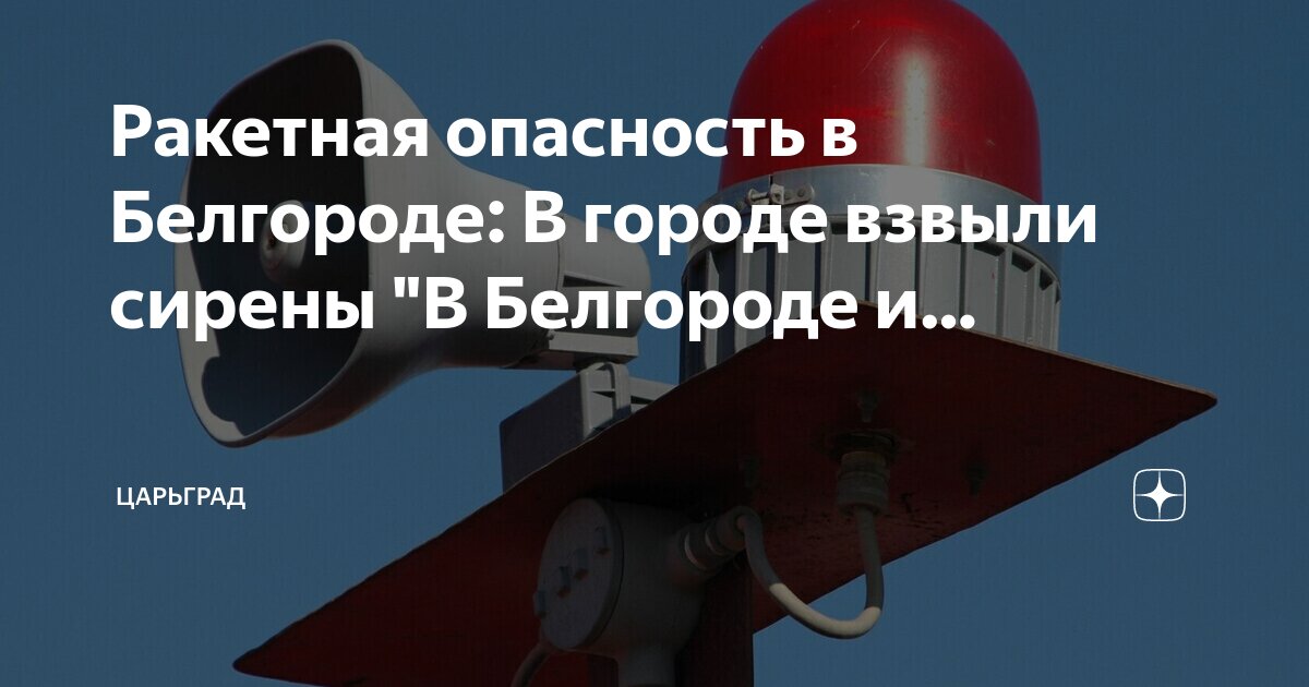 Сирена ракетной опасности в белгороде