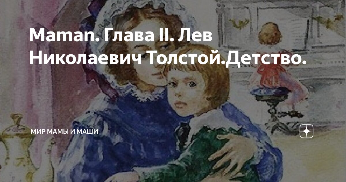 Лев николаевич толстой детство читать главу маман