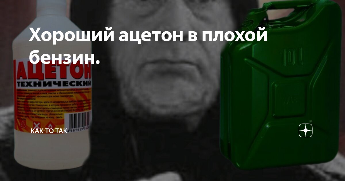 Ацетон в бензин последствия отзывы. Ацетон в бензин последствия отзывы