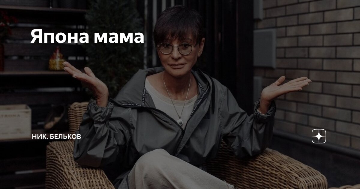 Япона мама | Ник. Бельков | Дзен