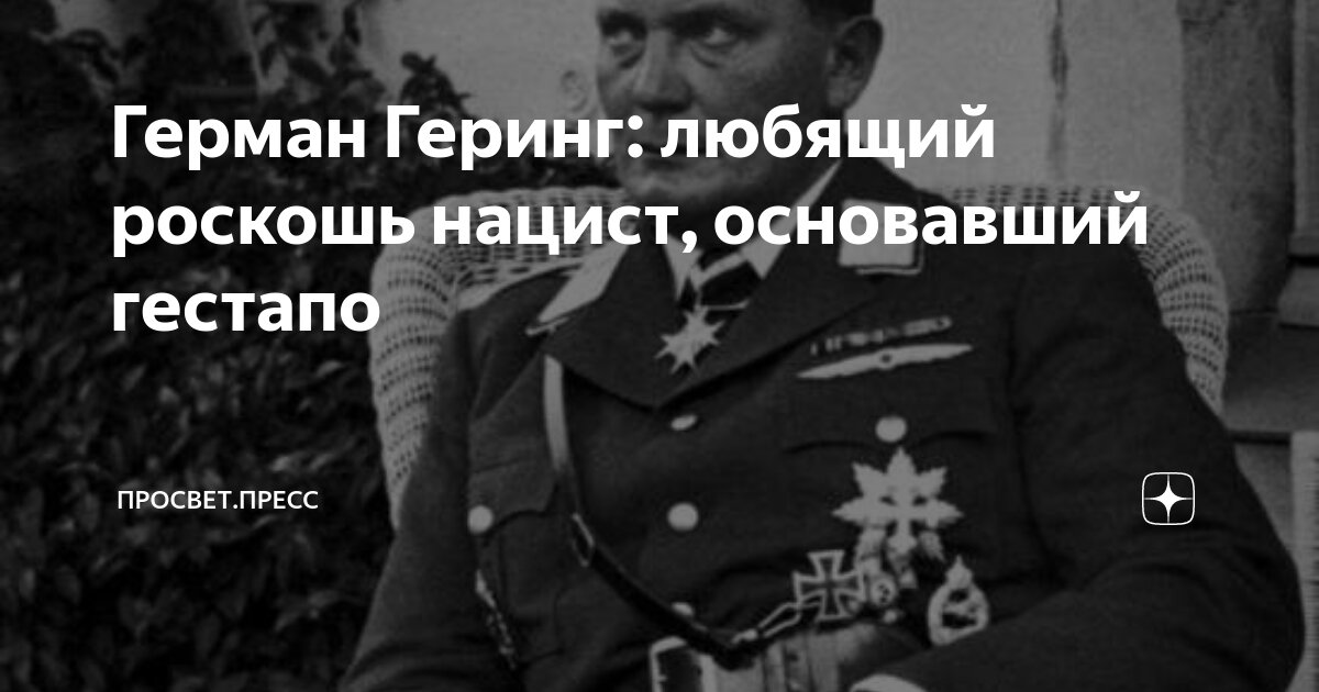 Герман Геринг: любящий роскошь нацист, основавший гестапо | ПРОСВЕТ ...