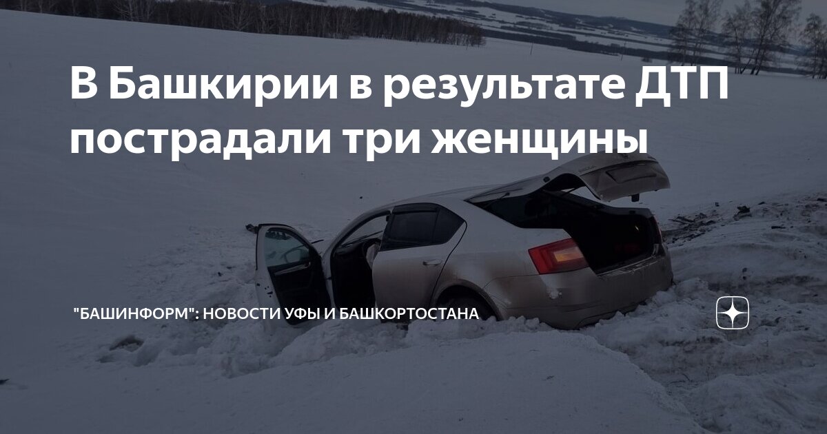 В Башкирии в результате ДТП пострадали три женщины | "Башинформ ...