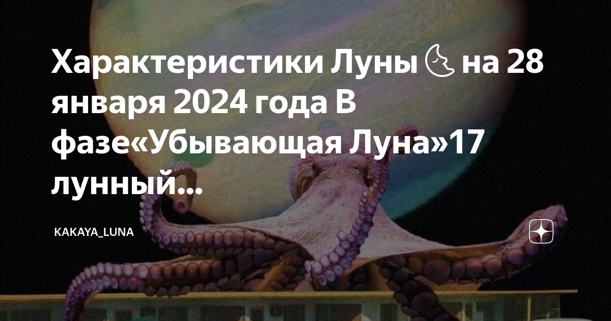 Фаза луны 28 декабря 2023 года