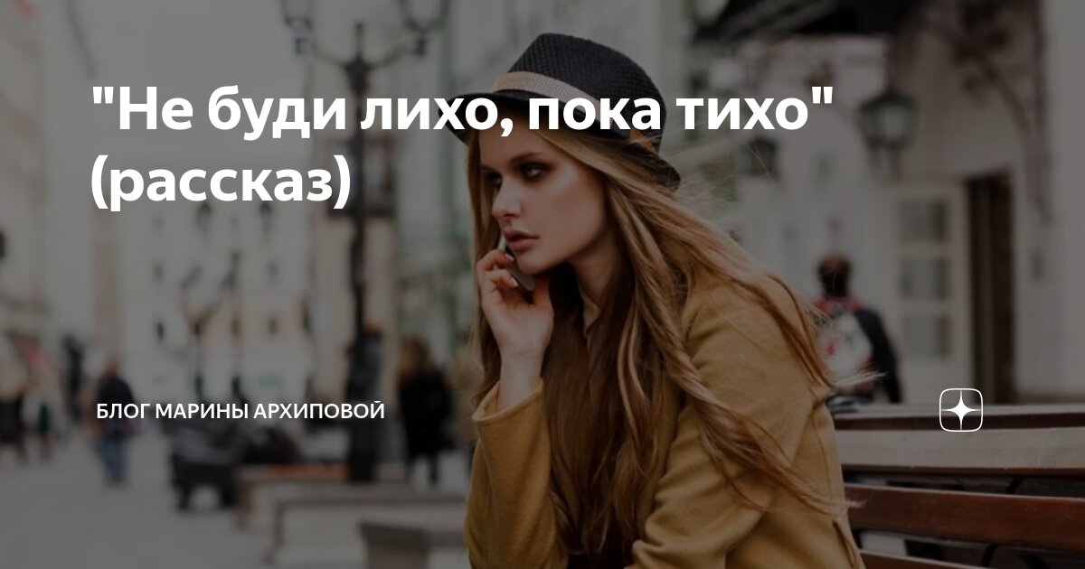 не буди лихо пока оно тихо похожие пословицы