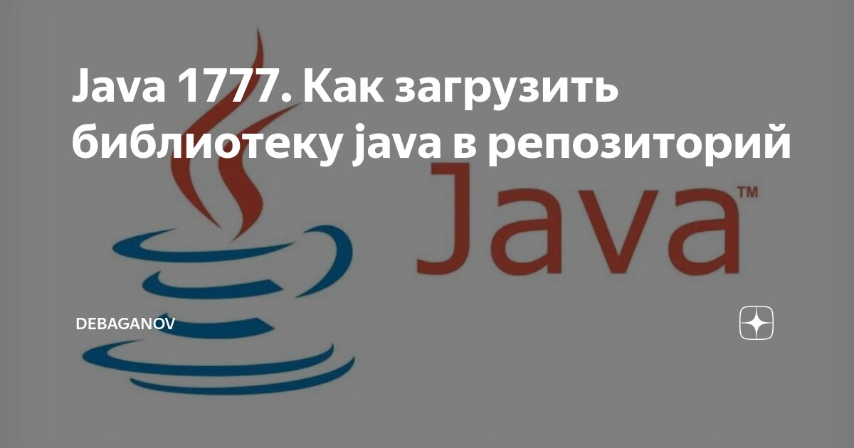 Java 1777. Как загрузить библиотеку java в репозиторий | DEBAGanov | Дзен