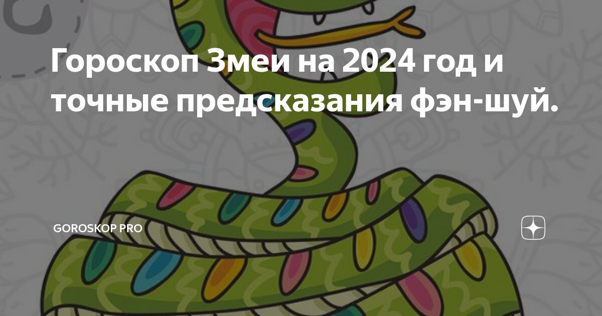 Астрологический прогноз на 2023 год для змей. Девы змеи змидвича. Гороскоп змея на 2023 мужчин. Гороскоп на март 2024 змея лев. Восточный гороскоп змеи.