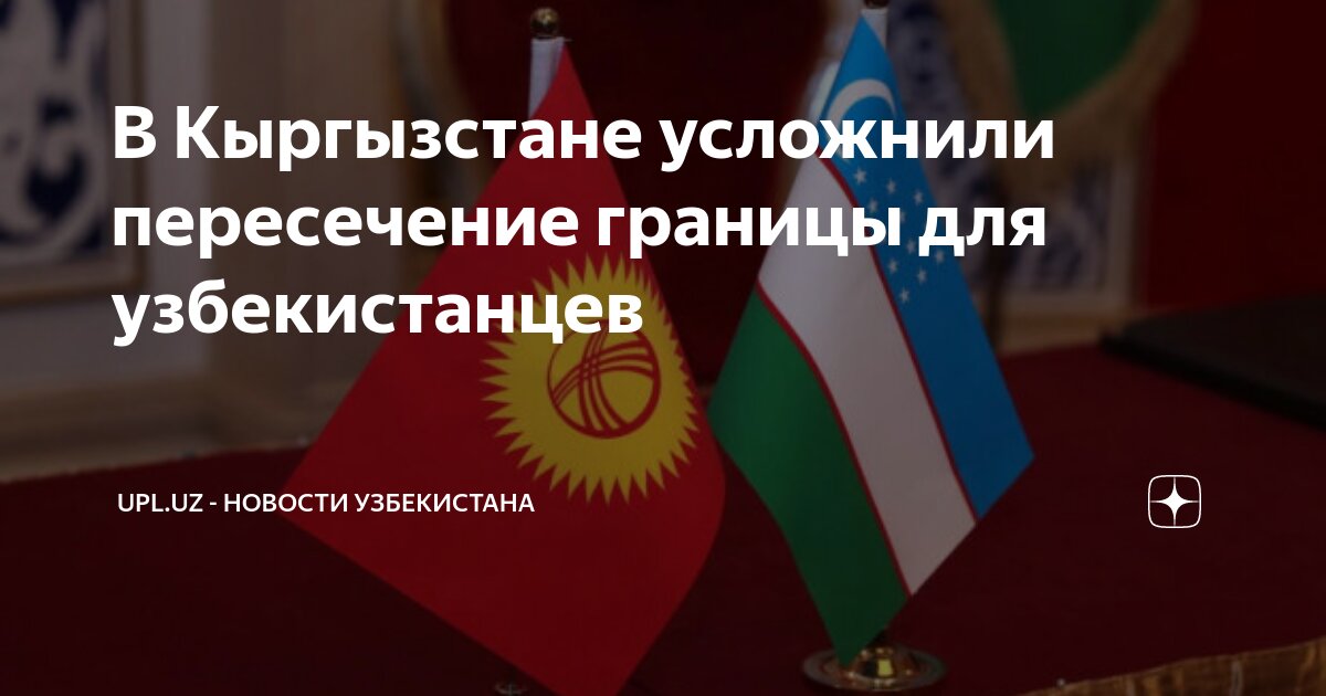 Кыргызстан въезд иностранного гражданина. Кыргызстан въезд иностранного гражданина. Пункты пропуска в казахстан из кыргызстана. Кыргызстан въезд иностранного гражданина. Россияне в кыргызстане.