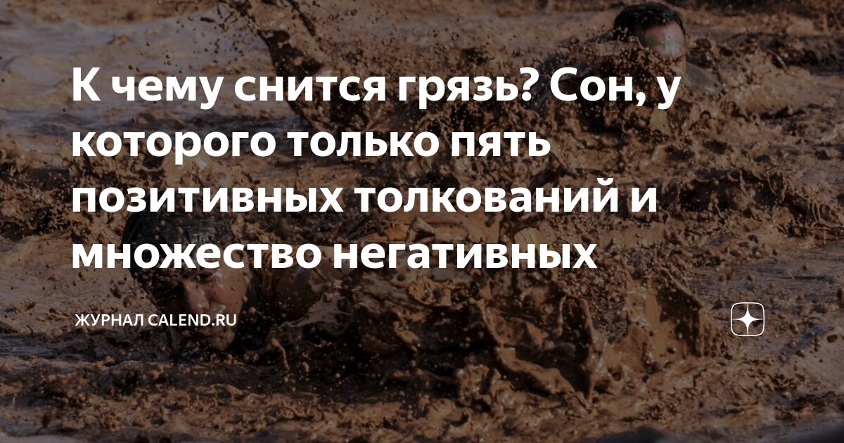 Что означает идти по грязи во сне — 42 значения