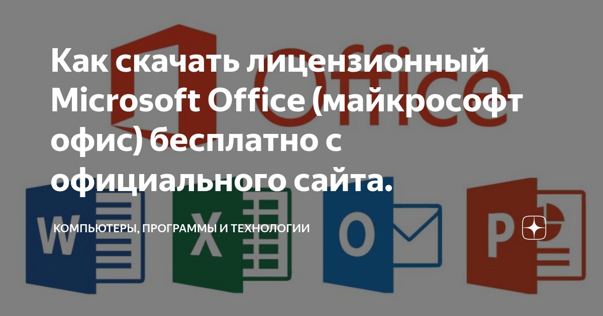 Как скачать лицензионный Microsoft Office (майкрософт офис) бесплатно с ...