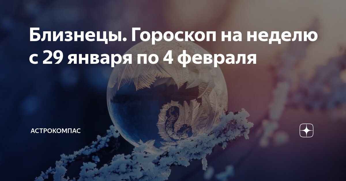 Гороскоп на сегодня близнецы. Любовный гороскоп для близнецов. Гороскоп 2021. 21 июня знак зодиака близнецы. Гороскоп на следующую неделю близнецы женщина.