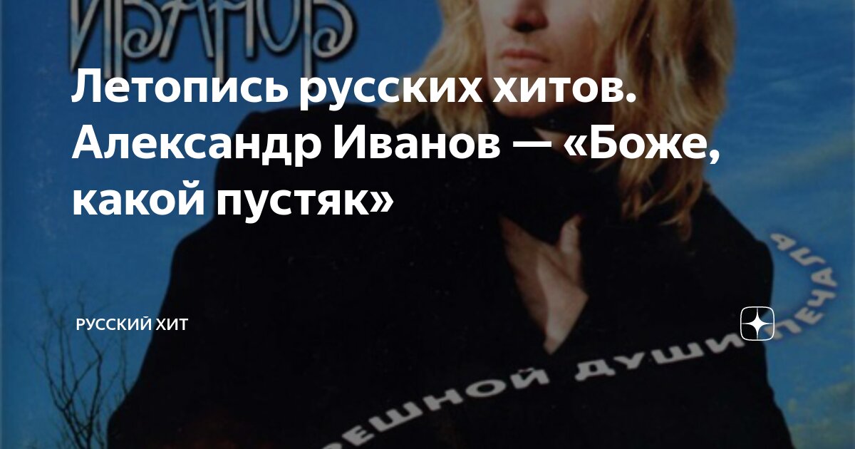 Выкинуть хлам из дома и старых позвать. Боже пустяк. Пустяк клип александр иванов. Ноты песни боже какой пустяк. Боже пустяк.