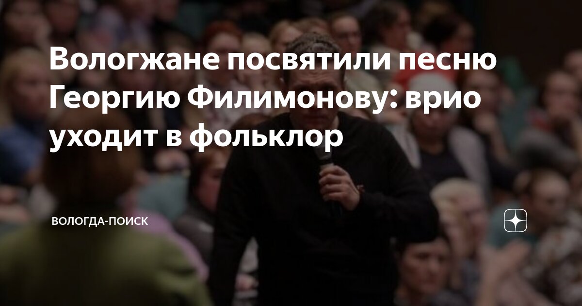 Вологжане посвятили песню Георгию Филимонову: врио уходит в фольклор ...
