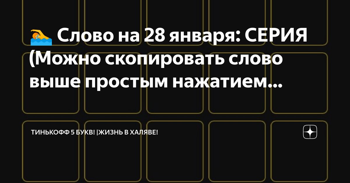 Слово тинькофф 28 февраля