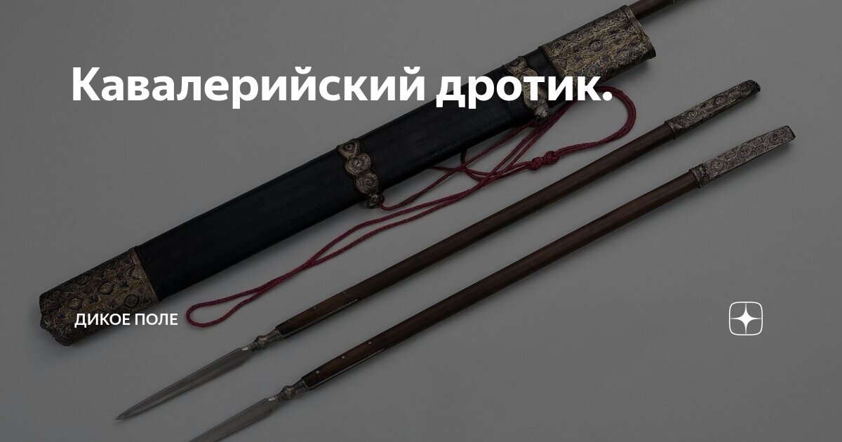 Кавалерийский дротик. | Дикое поле | Дзен